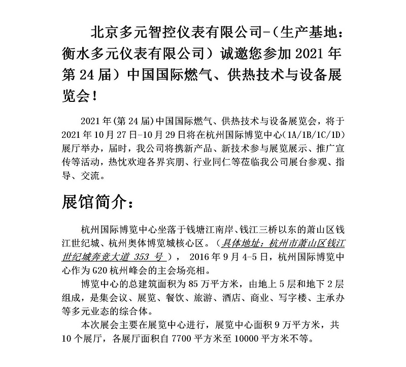 衡水多元儀表有限公司誠邀您參加2021年第24屆中國國際燃氣、供熱技術與設備展覽會